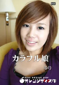 【娘姦白書 003カラフル娘】の一覧画像