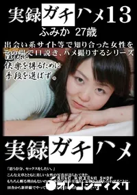 【実録ガチハメ 13】の一覧画像