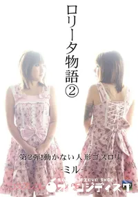 【ロリータ物語第2弾!動かない人形ゴスロリ】の一覧画像
