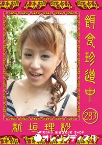 【餌食珍道中 283】の一覧画像