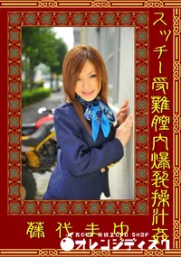 【スッチー受難膣内爆裂操汁姦】の一覧画像