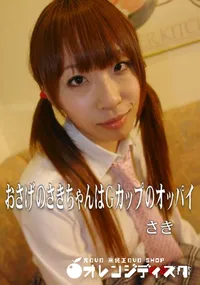 【娘姦白書 009おさげのさきちゃんはGカップのオッパイ】の一覧画像