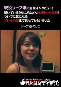 【現役ソープ嬢に直撃インタビュー!聞いているうちにどんどん本音トーク炸裂!ついでに気になるプレイ内容まで見せてもらいました。】の一覧画像