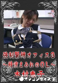 【強制緊縛オフィス 3〜精液まみれのOL〜】の一覧画像