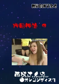 【Night24押田伸治 9】の一覧画像