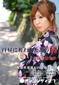 【白昼に奪われたあの夏】の一覧画像