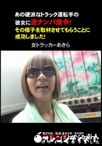 【あの硬派なトラック運転手の彼女に逆ナンパ指令!その様子を取材させてもらうことに成功しました!】の一覧画像
