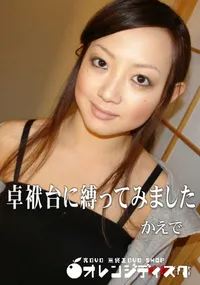 【娘姦白書 016卓袱台に縛ってみました】の一覧画像