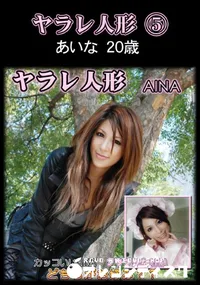 【ヤラレ人形 5】の一覧画像