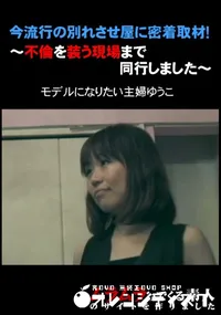 【今流行の別れさせ屋に密着取材!不倫を装う現場まで同行しました】の一覧画像