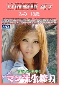 【女体解析 47】の一覧画像