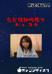 【Night24会員特典映像2No.30】の一覧画像