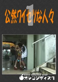 【公然ワイセツな人々01】の一覧画像