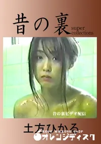 【昔の裏ビデオ】の一覧画像