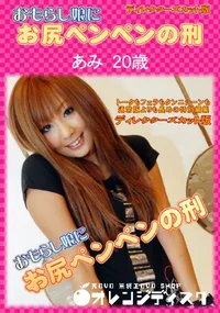 【おもらし娘にお尻ペンペンの刑ディレクターズカット版】の一覧画像