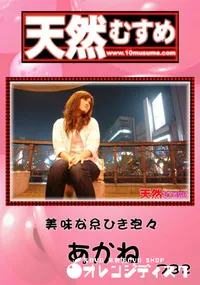 【天然むすめ 782美味な糸ひき泡々】の一覧画像