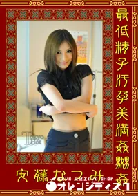 【最低精子汚孕美満姦嬲姦】の一覧画像