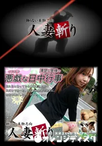 【人妻斬り 102】の一覧画像