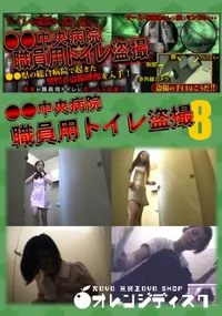 【●●中央病院職員用トイレ盗撮 08】の一覧画像