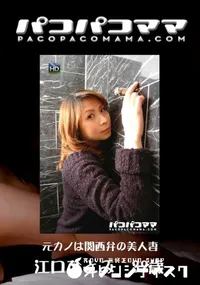 【パコパコママ 533元カノは関西弁の美人妻】の一覧画像
