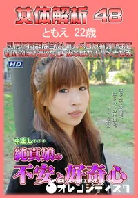 【女体解析 48】の一覧画像