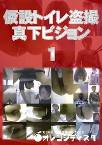 【仮設トイレ盗撮真下ビジョン 01】の一覧画像