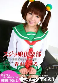 【スジッ娘倶楽部会員No.6】の一覧画像