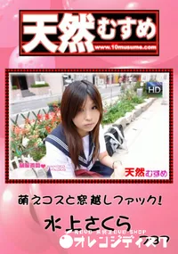 【天然むすめ 787萌えコスと窓越しファック!】の一覧画像