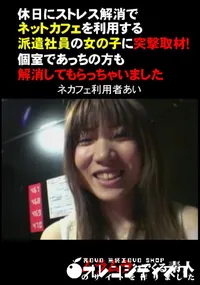【休日にストレス解消でネットカフェを利用する派遣社員の女の子に突撃取材!個室であっちの方も解消してもらっちゃいました】の一覧画像