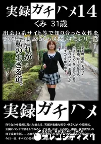 【実録ガチハメ 14】の一覧画像