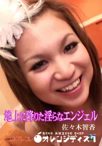 【コスプレコレクション 76地上に降りた淫らなエンジェル】の一覧画像