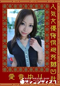 【人気女優悔恨廻死嬲凹汁】の一覧画像