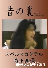 【昔の裏ビデオスペルマカクテル】の一覧画像