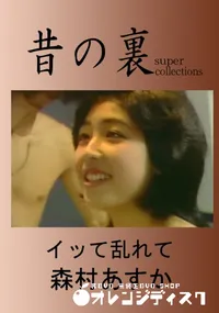 【昔の裏ビデオイッて乱れて】の一覧画像