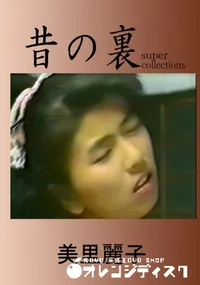 【昔の裏ビデオ】の一覧画像