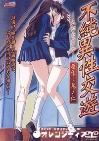 【不純異性交遊 〜大切な君へ〜 】の一覧画像