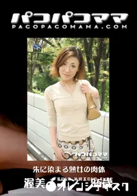 【パコパコママ 539朱に染まる熟女の肉体】の一覧画像