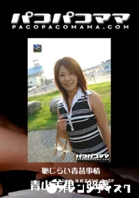 【パコパコママ 540恥じらい青姦事情】の一覧画像