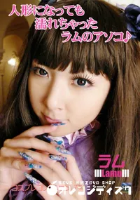 【コスプレコレクション 77人形になっても濡れちゃったラムのアソコ♪】の一覧画像