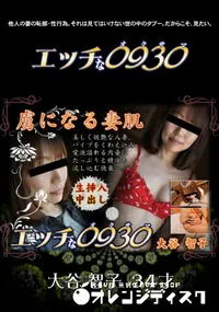 【エッチな0930 554】の一覧画像