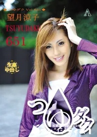 【つゆダク Vol.651】の一覧画像