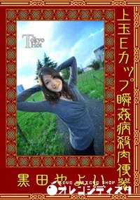 【上玉Eカップ瞬姦病殺肉便器】の一覧画像