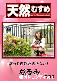 【天然むすめ 792帰ってきた地方ナンパ!】の一覧画像