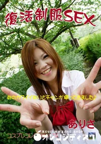 【コスプレコレクション 79復活制服SEX】の一覧画像