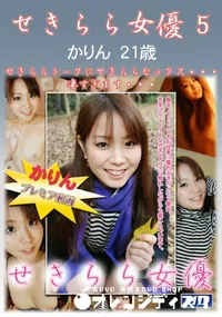 【せきらら女優 5】の一覧画像