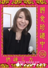 【餌食珍道中 304】の一覧画像