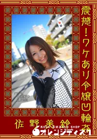 【震撼!ワケあり令嬢凹輪姦 】の一覧画像