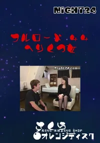 【Night24 フルロード 44 へりくつ女 】の一覧画像
