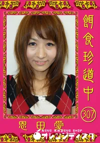 【餌食珍道中 307 】の一覧画像