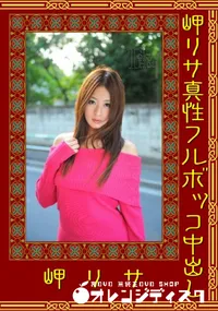 【岬リサ真性フルボッコ中出し 】の一覧画像